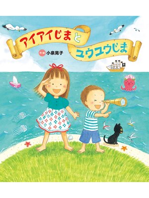 cover image of アイアイじまと ユウユウじま